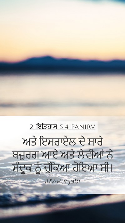 2 ਇਤਿਹਾਸ 5:4 PANIRV Mobile Phone Wallpaper - ਅਤੇ ਇਸਰਾਏਲ ਦੇ ਸਾਰੇ - Mobile Bible Verse Wallpaper
