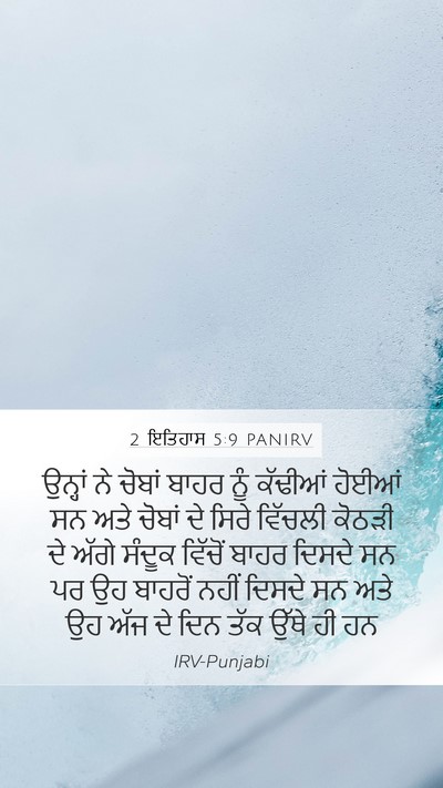 2 ਇਤਿਹਾਸ 5:9 PANIRV Bible Verse Image
