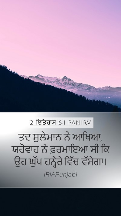 2 ਇਤਿਹਾਸ 6:1 PANIRV Bible Verse Image
