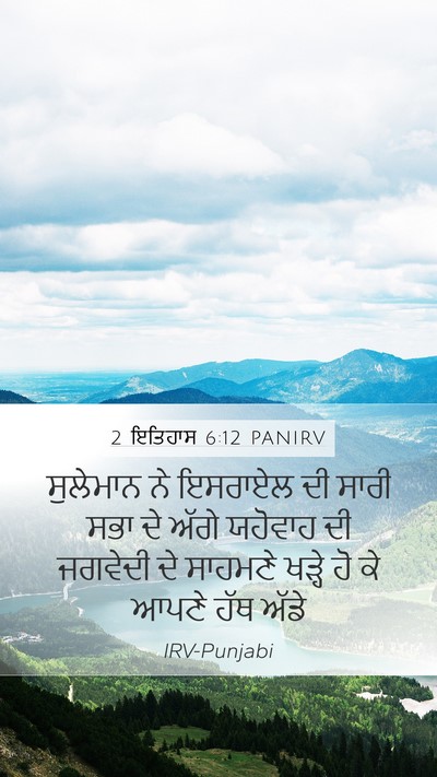 2 ਇਤਿਹਾਸ 6:12 PANIRV Bible Verse Image