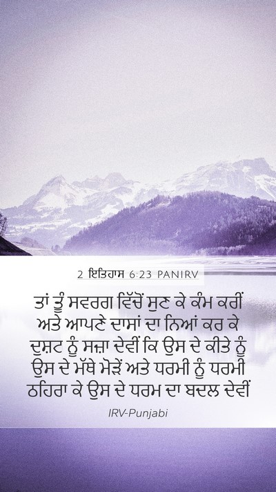 2 ਇਤਿਹਾਸ 6:23 PANIRV Mobile Phone Wallpaper - ਤਾਂ ਤੂੰ ਸਵਰਗ - Mobile Bible Verse Wallpaper