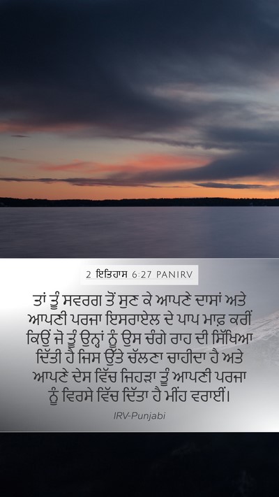 2 ਇਤਿਹਾਸ 6:27 PANIRV Bible Verse Image