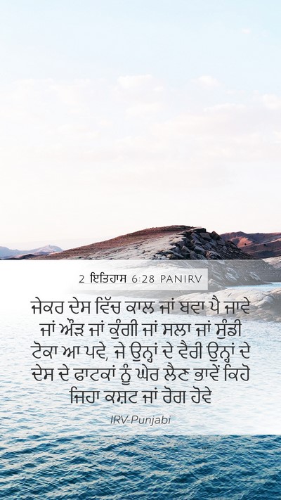 2 ਇਤਿਹਾਸ 6:28 PANIRV Mobile Phone Wallpaper - ਜੇਕਰ ਦੇਸ ਵਿੱਚ ਕਾਲ - Mobile Bible Verse Wallpaper