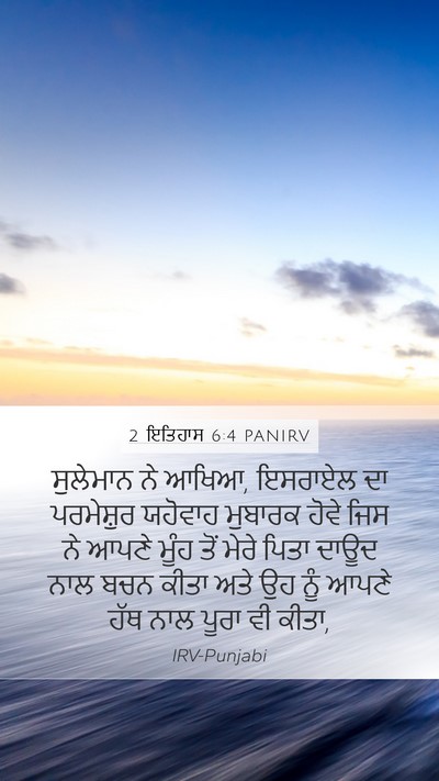2 ਇਤਿਹਾਸ 6:4 PANIRV Bible Verse Image