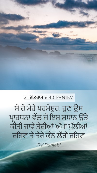 2 ਇਤਿਹਾਸ 6:40 PANIRV Bible Verse Image