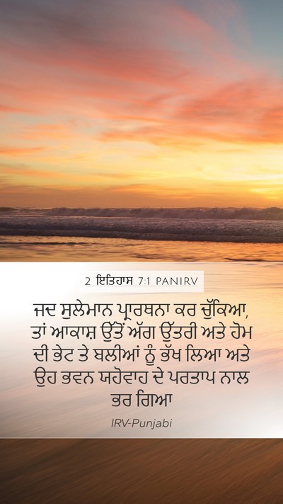 2 ਇਤਿਹਾਸ 7:1 PANIRV Bible Verse Image