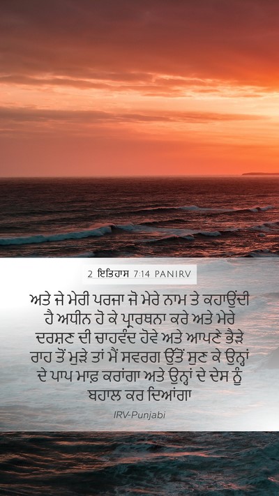 2 ਇਤਿਹਾਸ 7:14 PANIRV Bible Verse Image