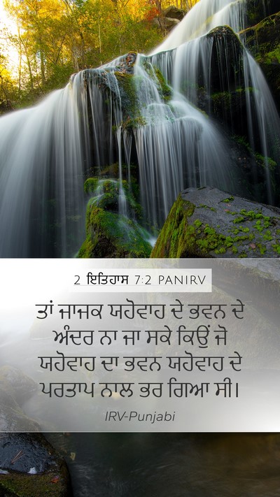 2 ਇਤਿਹਾਸ 7:2 PANIRV Bible Verse Image