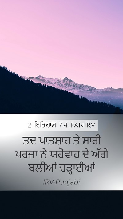 2 ਇਤਿਹਾਸ 7:4 PANIRV Mobile Phone Wallpaper - ਤਦ ਪਾਤਸ਼ਾਹ ਤੇ ਸਾਰੀ - Mobile Bible Verse Wallpaper