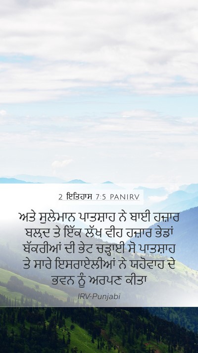 2 ਇਤਿਹਾਸ 7:5 PANIRV Bible Verse Image