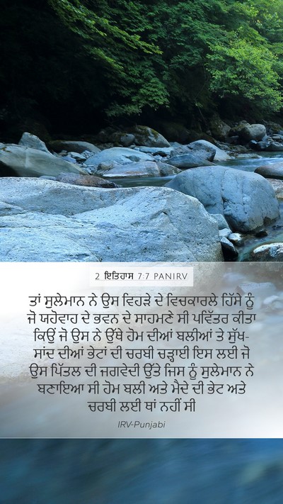 2 ਇਤਿਹਾਸ 7:7 PANIRV Mobile Phone Wallpaper - ਤਾਂ ਸੁਲੇਮਾਨ ਨੇ ਉਸ - Mobile Bible Verse Wallpaper