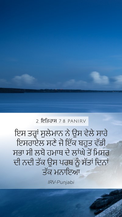2 ਇਤਿਹਾਸ 7:8 PANIRV Bible Verse Image
