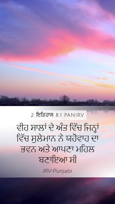 2 ਇਤਿਹਾਸ 8:1 PANIRV Bible Verse Image