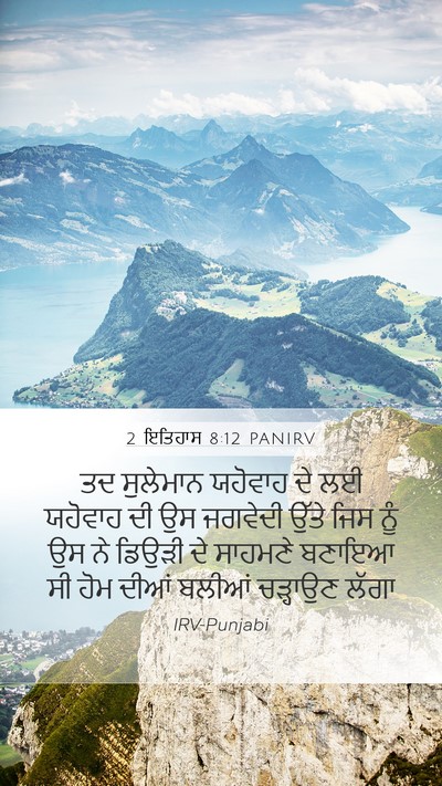 2 ਇਤਿਹਾਸ 8:12 PANIRV Mobile Phone Wallpaper - ਤਦ ਸੁਲੇਮਾਨ ਯਹੋਵਾਹ - Mobile Bible Verse Wallpaper