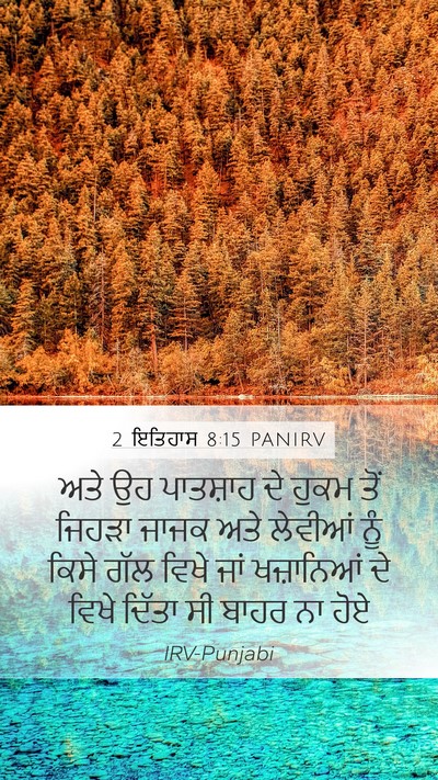 2 ਇਤਿਹਾਸ 8:15 PANIRV Mobile Phone Wallpaper - ਅਤੇ ਉਹ ਪਾਤਸ਼ਾਹ ਦੇ - Mobile Bible Verse Wallpaper