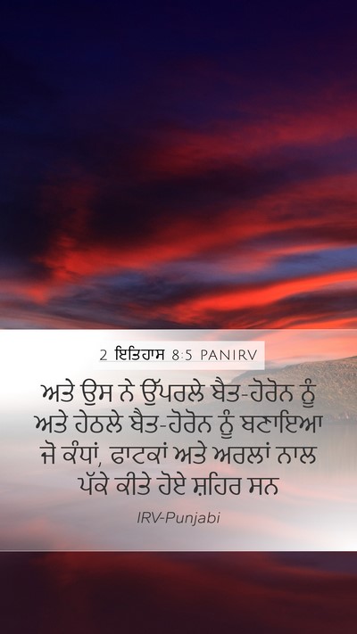 2 ਇਤਿਹਾਸ 8:5 PANIRV Bible Verse Image