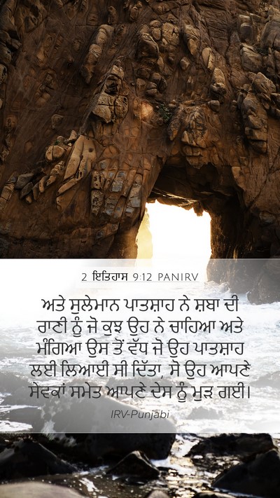 2 ਇਤਿਹਾਸ 9:12 PANIRV Mobile Phone Wallpaper - ਅਤੇ ਸੁਲੇਮਾਨ - Mobile Bible Verse Wallpaper