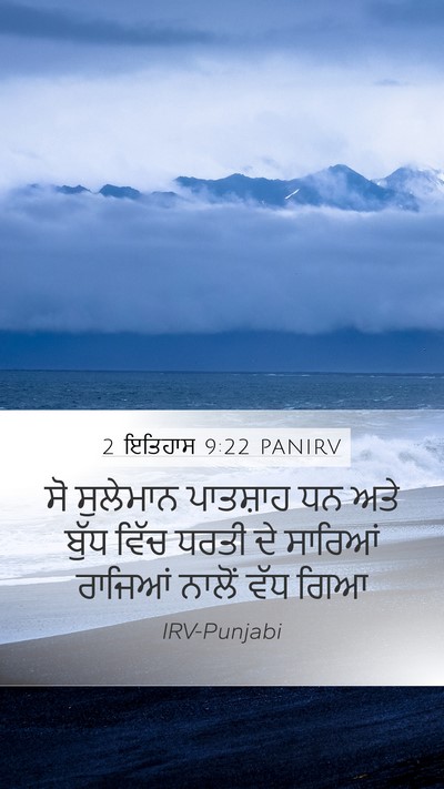 2 ਇਤਿਹਾਸ 9:22 PANIRV Bible Verse Image