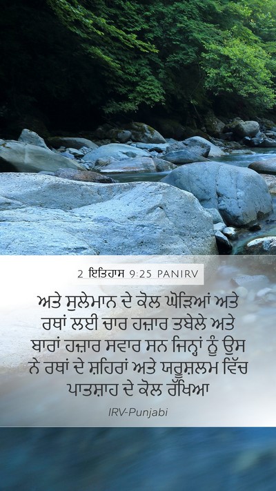 2 ਇਤਿਹਾਸ 9:25 PANIRV Bible Verse Image