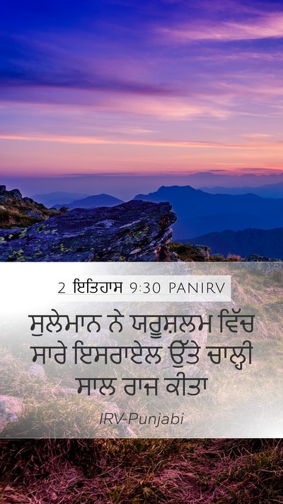 2 ਇਤਿਹਾਸ 9:30 PANIRV Bible Verse Image