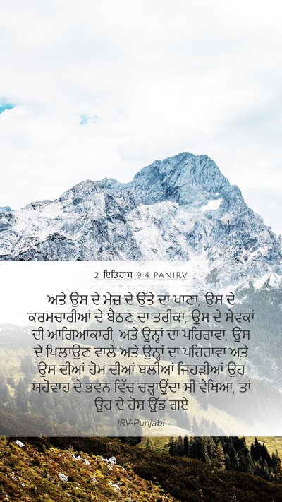 2 ਇਤਿਹਾਸ 9:4 PANIRV Mobile Phone Wallpaper - ਅਤੇ ਉਸ ਦੇ ਮੇਜ਼ ਦੇ - Mobile Bible Verse Wallpaper