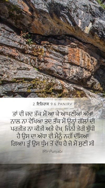 2 ਇਤਿਹਾਸ 9:6 PANIRV Mobile Phone Wallpaper - ਤਾਂ ਵੀ ਜਦ ਤੱਕ ਮੈਂ ਆ - Mobile Bible Verse Wallpaper