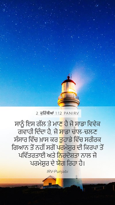 2 ਕੁਰਿੰਥੀਆਂ 1:12 PANIRV Bible Verse Image