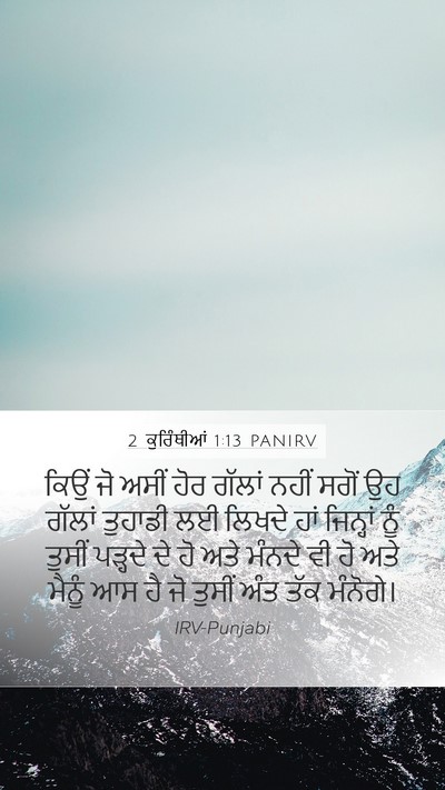 2 ਕੁਰਿੰਥੀਆਂ 1:13 PANIRV Mobile Phone Wallpaper - ਕਿਉਂ ਜੋ ਅਸੀਂ ਹੋਰ - Mobile Bible Verse Wallpaper