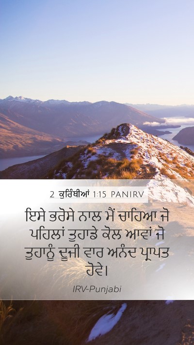 2 ਕੁਰਿੰਥੀਆਂ 1:15 PANIRV Mobile Phone Wallpaper - ਇਸੇ ਭਰੋਸੇ ਨਾਲ ਮੈਂ - Mobile Bible Verse Wallpaper