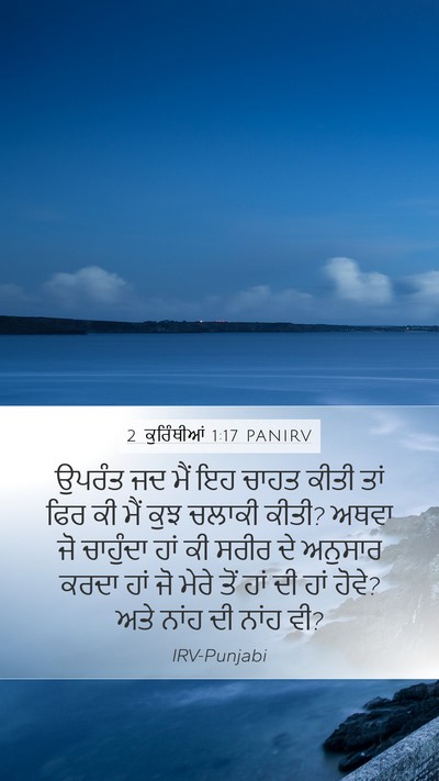 2 ਕੁਰਿੰਥੀਆਂ 1:17 PANIRV Mobile Phone Wallpaper - ਉਪਰੰਤ ਜਦ ਮੈਂ ਇਹ - Mobile Bible Verse Wallpaper