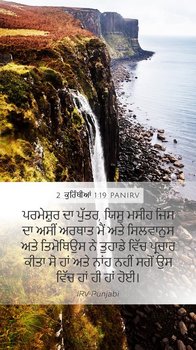 2 ਕੁਰਿੰਥੀਆਂ 1:19 PANIRV Bible Verse Image