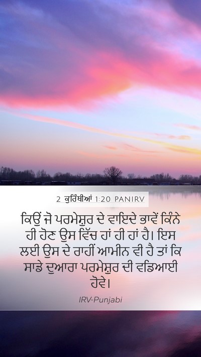 2 ਕੁਰਿੰਥੀਆਂ 1:20 PANIRV Bible Verse Image