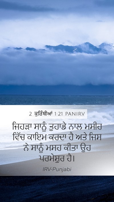2 ਕੁਰਿੰਥੀਆਂ 1:21 PANIRV Bible Verse Image