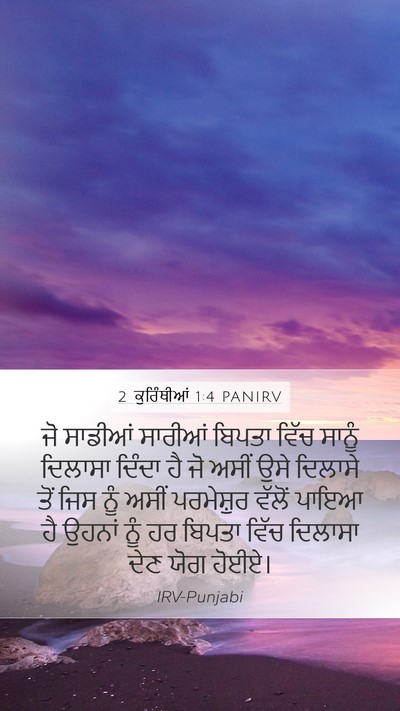 2 ਕੁਰਿੰਥੀਆਂ 1:4 PANIRV Bible Verse Image