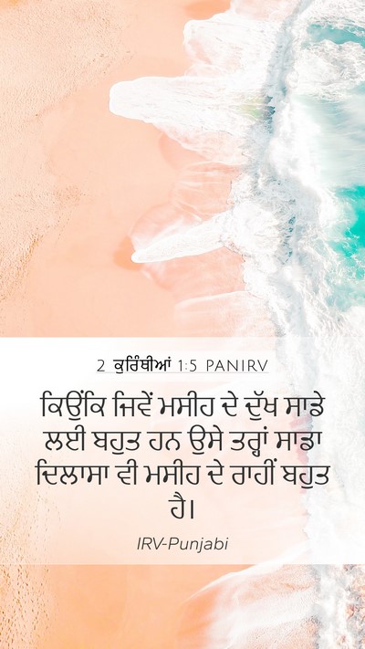 2 ਕੁਰਿੰਥੀਆਂ 1:5 PANIRV Mobile Phone Wallpaper - ਕਿਉਂਕਿ ਜਿਵੇਂ ਮਸੀਹ - Mobile Bible Verse Wallpaper