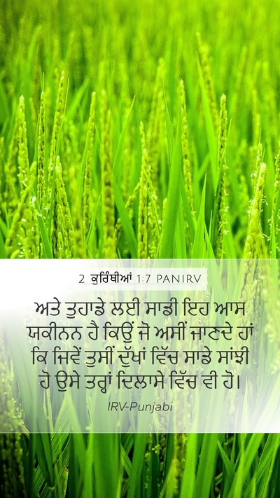 2 ਕੁਰਿੰਥੀਆਂ 1:7 PANIRV Bible Verse Image