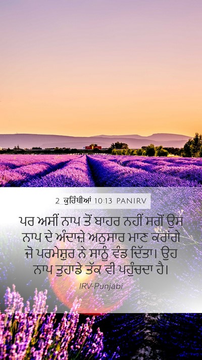 2 ਕੁਰਿੰਥੀਆਂ 10:13 PANIRV Bible Verse Image