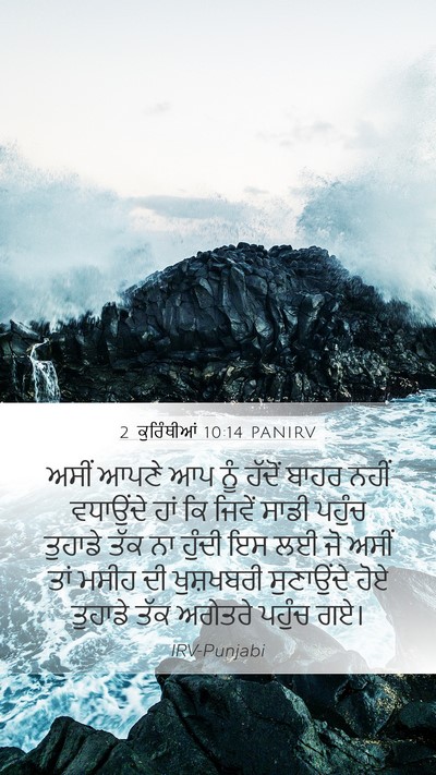 2 ਕੁਰਿੰਥੀਆਂ 10:14 PANIRV Bible Verse Image