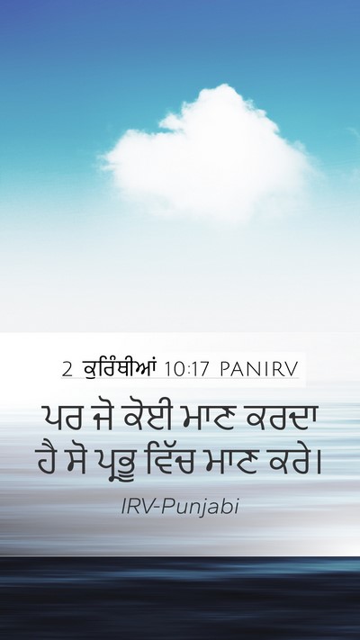 2 ਕੁਰਿੰਥੀਆਂ 10:17 PANIRV Bible Verse Image