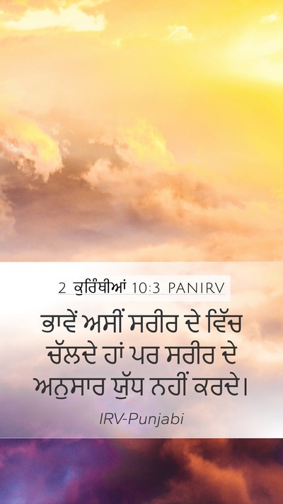 2 ਕੁਰਿੰਥੀਆਂ 10:3 PANIRV Bible Verse Image