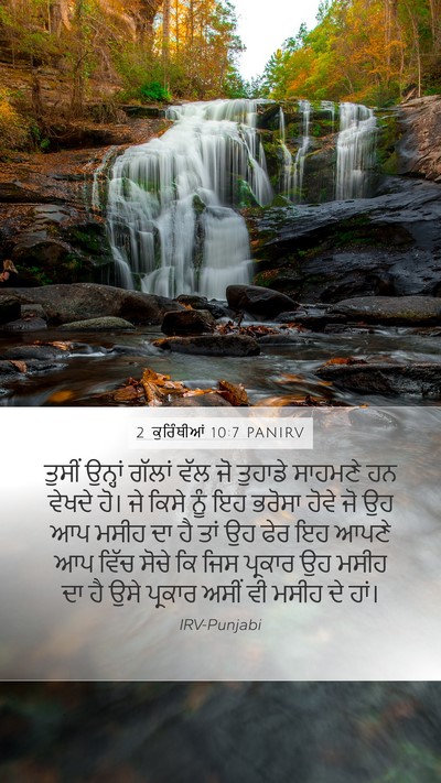 2 ਕੁਰਿੰਥੀਆਂ 10:7 PANIRV Bible Verse Image