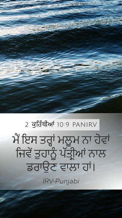 2 ਕੁਰਿੰਥੀਆਂ 10:9 PANIRV Mobile Phone Wallpaper - ਮੈਂ ਇਸ ਤਰ੍ਹਾਂ ਮਲੂਮ - Mobile Bible Verse Wallpaper