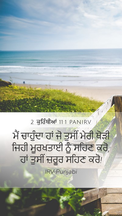 2 ਕੁਰਿੰਥੀਆਂ 11:1 PANIRV Bible Verse Image