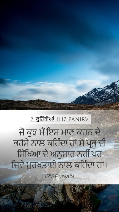 2 ਕੁਰਿੰਥੀਆਂ 11:17 PANIRV Bible Verse Image