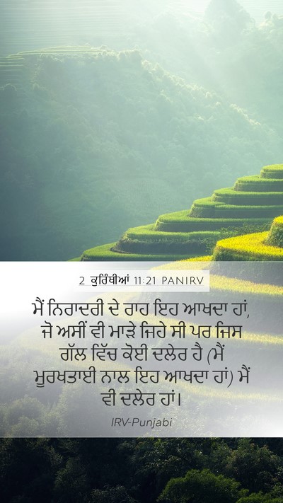 2 ਕੁਰਿੰਥੀਆਂ 11:21 PANIRV Bible Verse Image