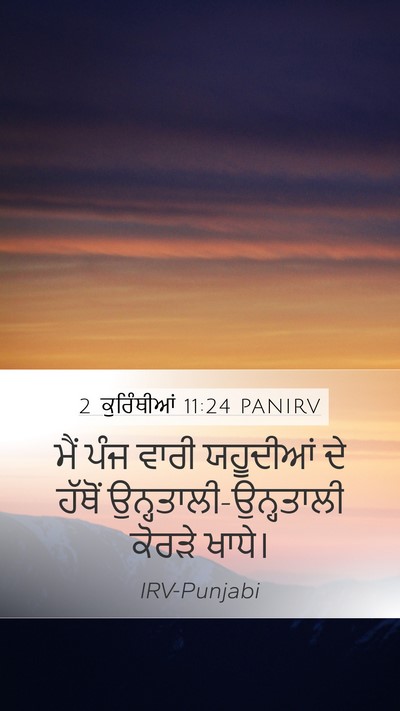 2 ਕੁਰਿੰਥੀਆਂ 11:24 PANIRV Bible Verse Image