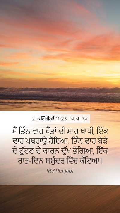 2 ਕੁਰਿੰਥੀਆਂ 11:25 PANIRV Bible Verse Image