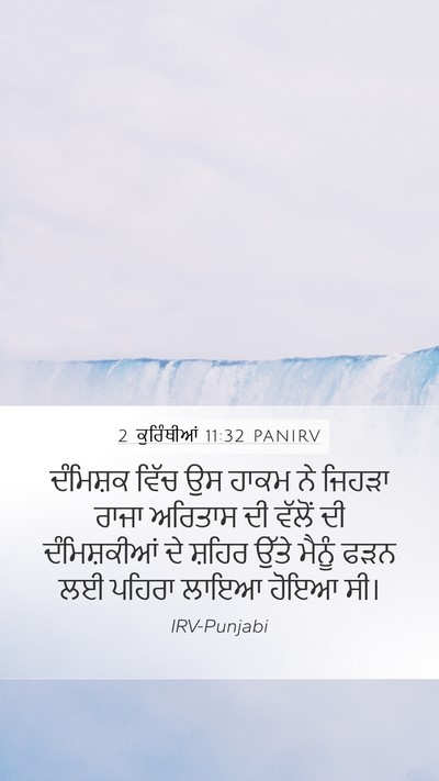 2 ਕੁਰਿੰਥੀਆਂ 11:32 PANIRV Bible Verse Image