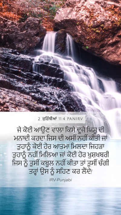 2 ਕੁਰਿੰਥੀਆਂ 11:4 PANIRV Bible Verse Image