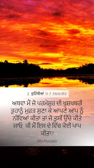 2 ਕੁਰਿੰਥੀਆਂ 11:7 PANIRV Bible Verse Image
